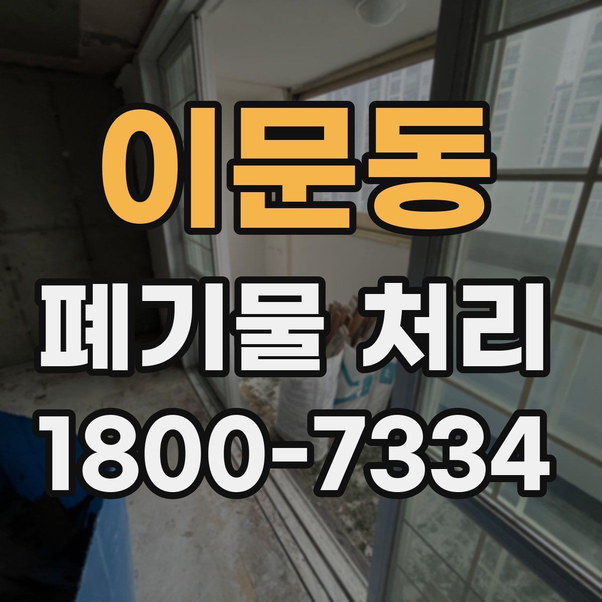 이문동 폐기물 처리 비용 확인할 때 살펴볼 점