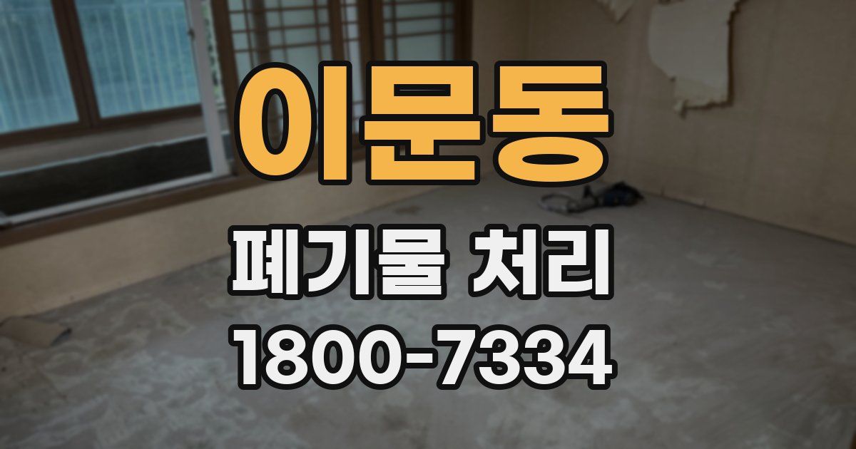 이문동 폐기물 처리