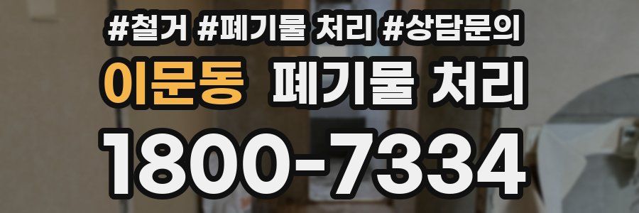이문동 폐기물 처리