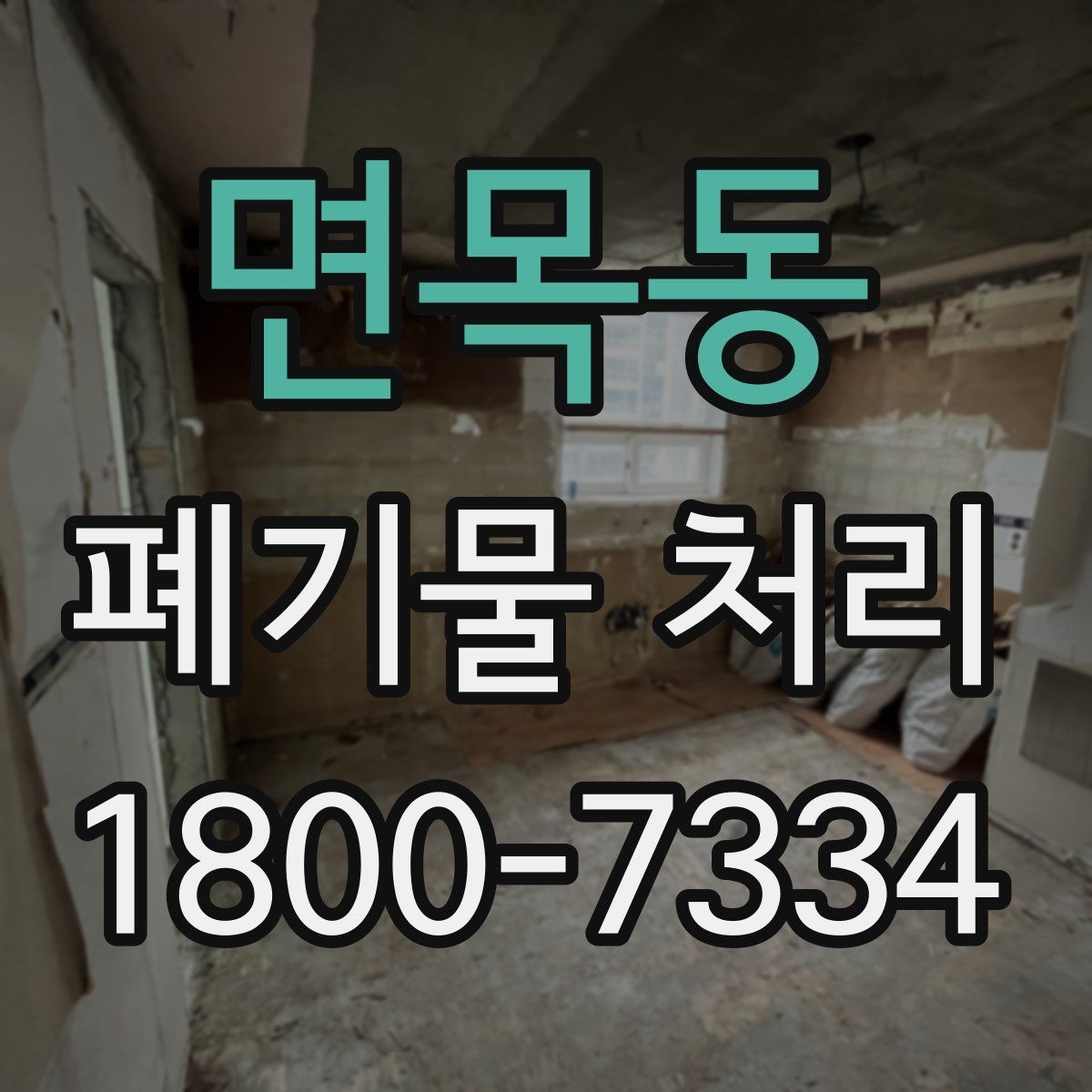 면목동 폐기물 처리 전후로 달라지는 작업 범위