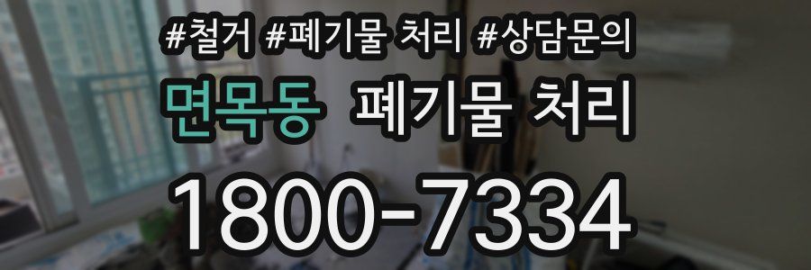 면목동 폐기물 처리