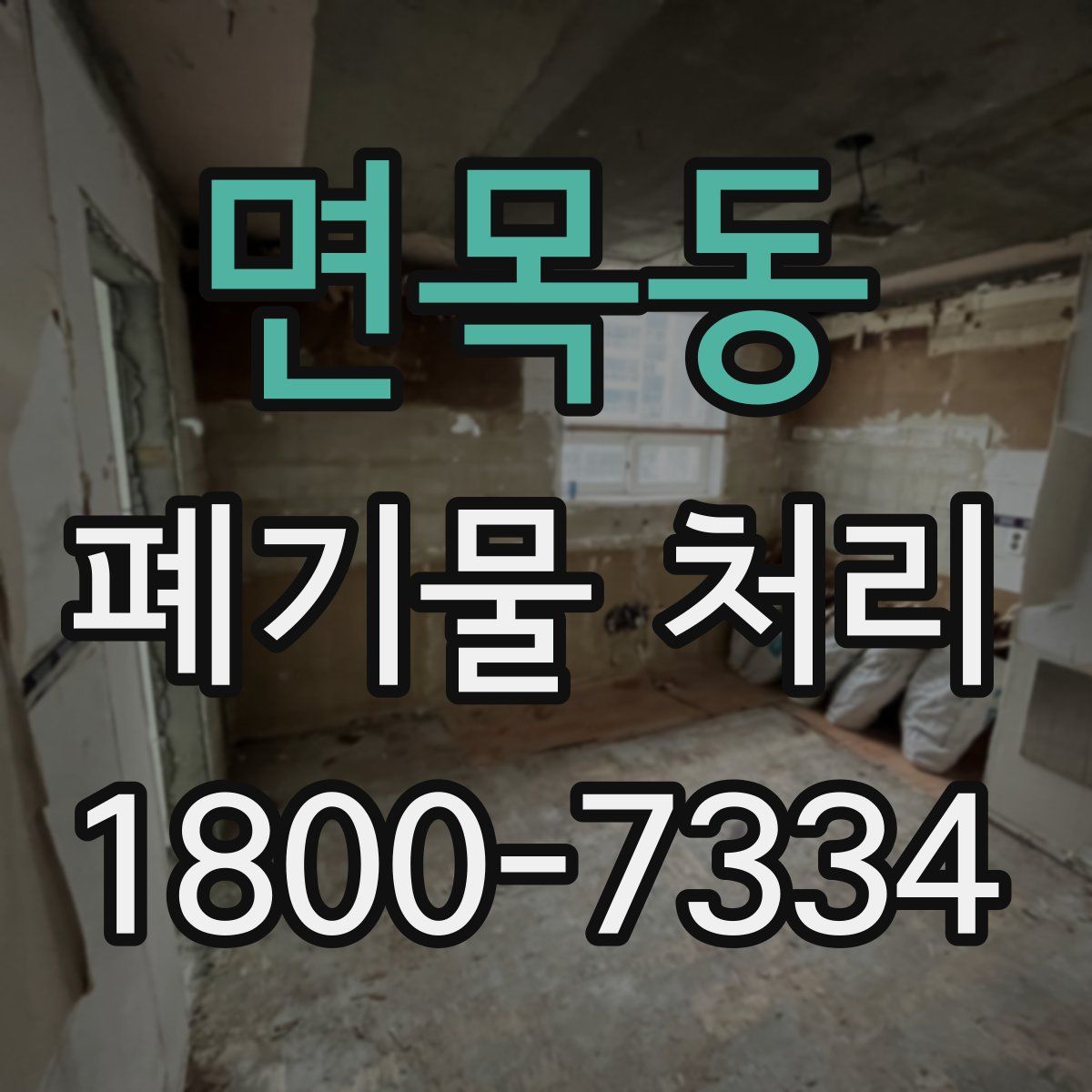 면목동 폐기물 처리