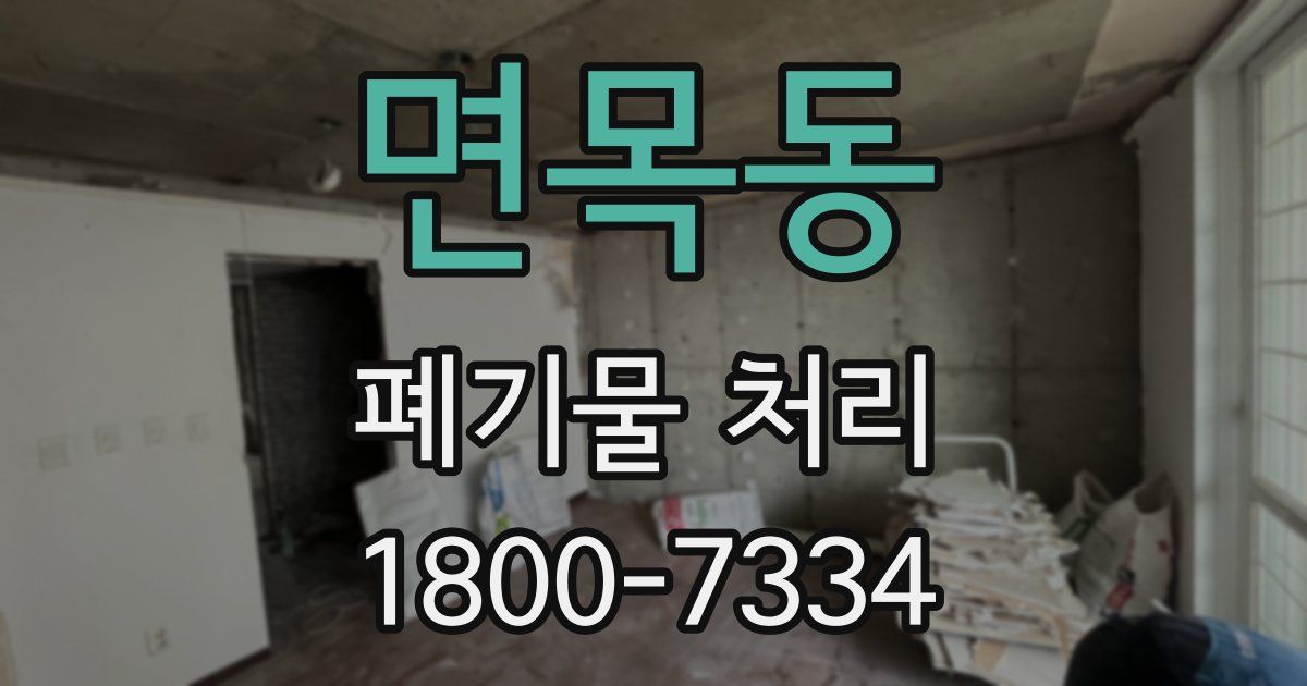 면목동 폐기물 처리