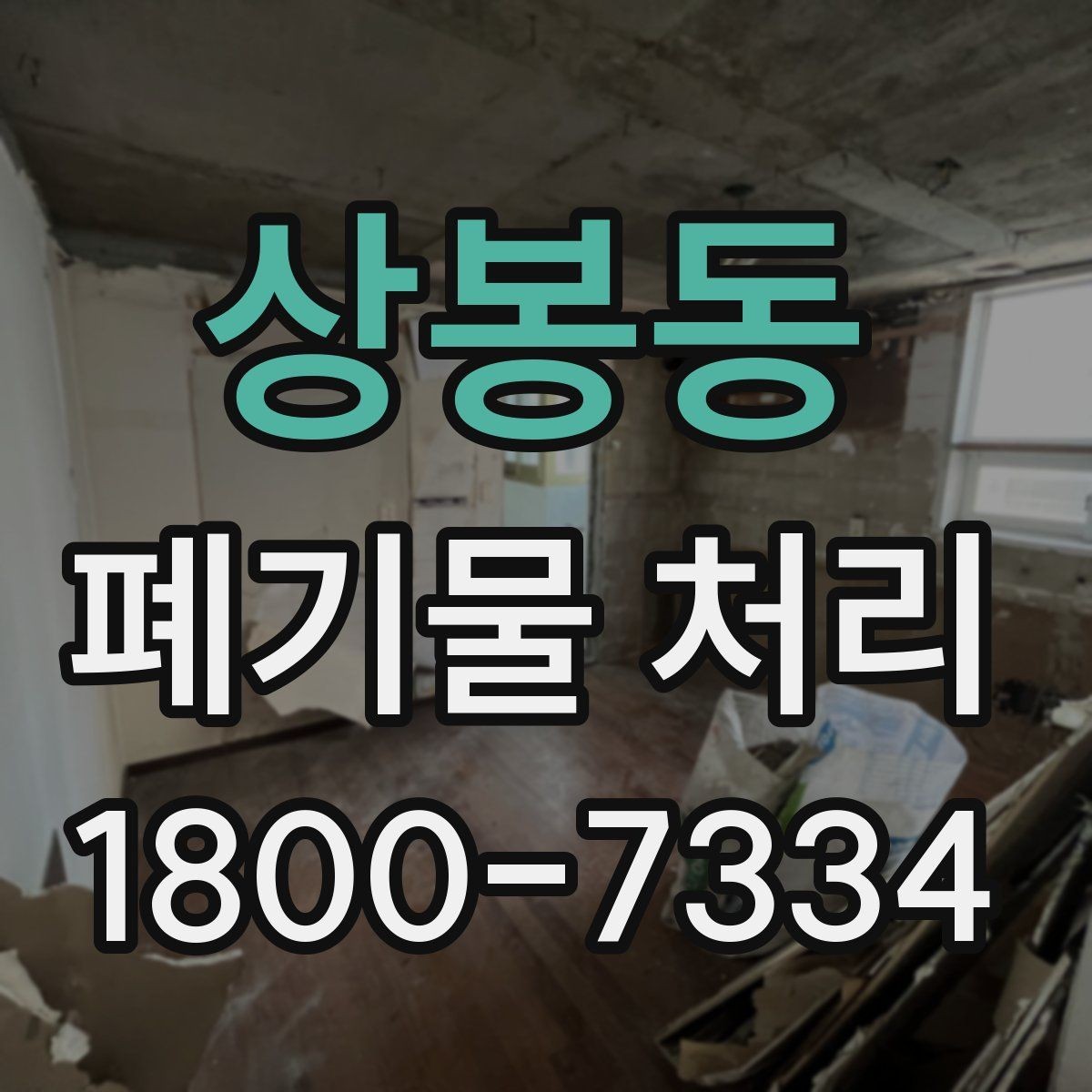 상봉동 폐기물 처리 진행 일정 조정할 때 참고할 점