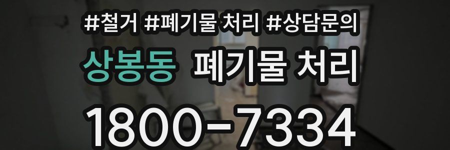 상봉동 폐기물 처리