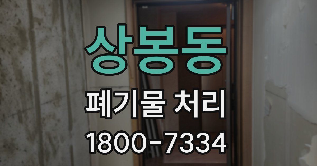 상봉동 폐기물 처리