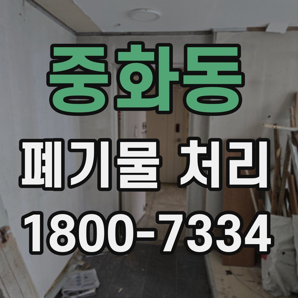 중화동 폐기물 처리 계획을 세울 때 놓치지 말아야 할 점