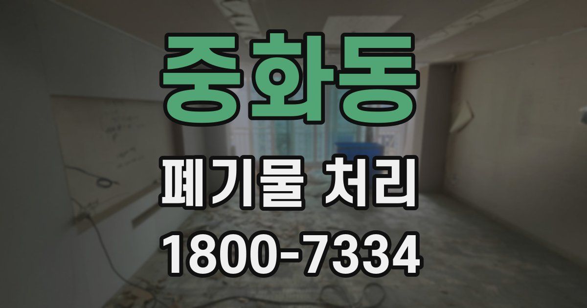 중화동 폐기물 처리