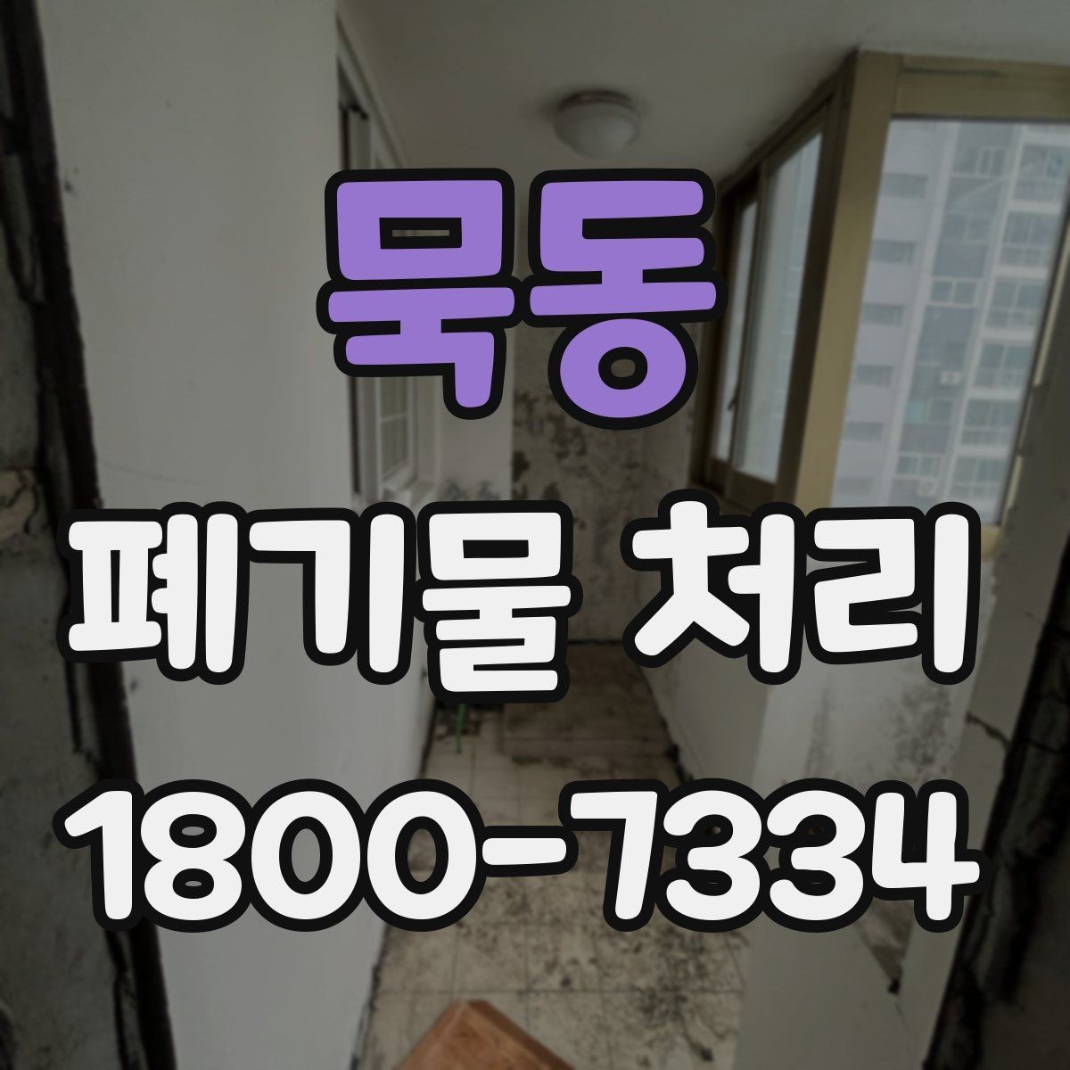 묵동 폐기물 처리 현장에서 생길 수 있는 변수