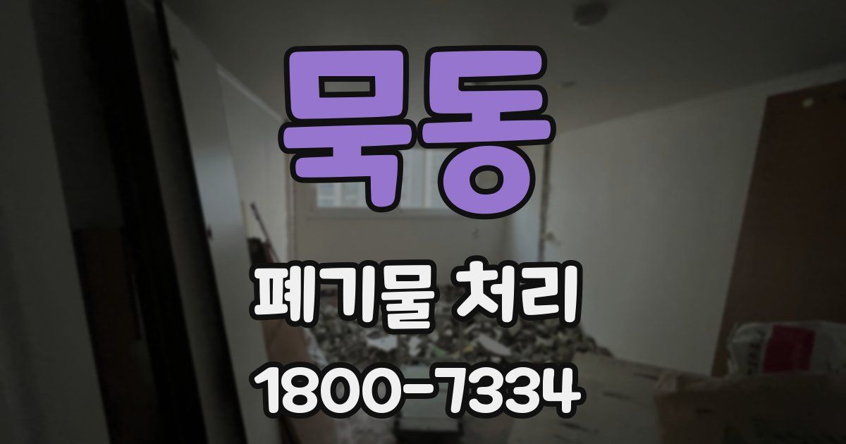 묵동 폐기물 처리