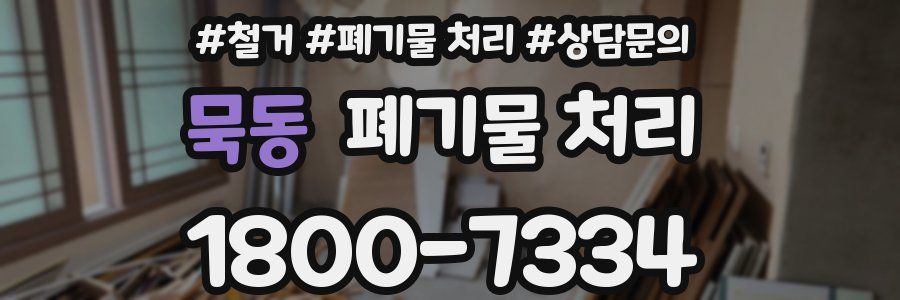 묵동 폐기물 처리