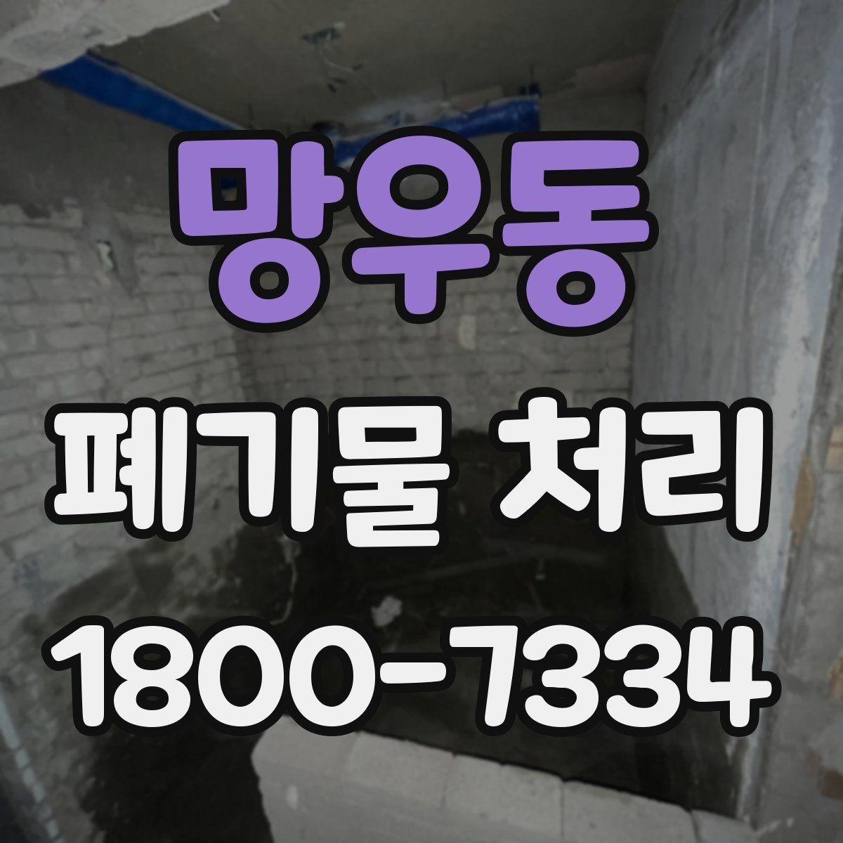 망우동 폐기물 처리 업무를 맡기기 전 검토사항