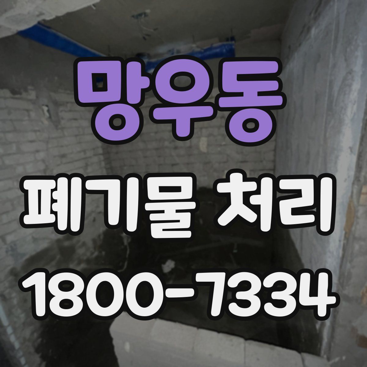 망우동 폐기물 처리