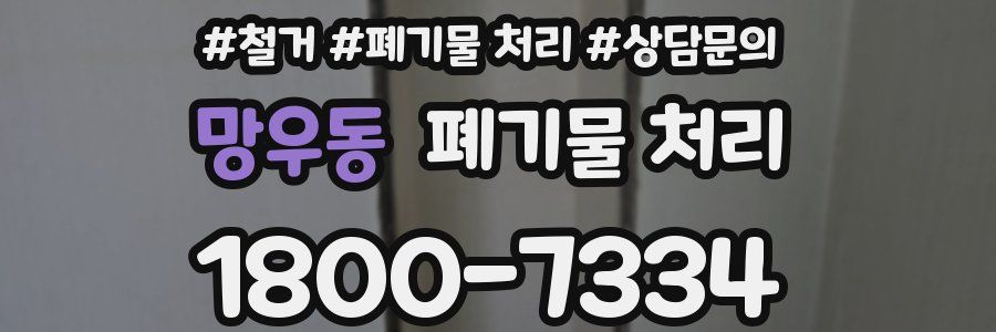 망우동 폐기물 처리