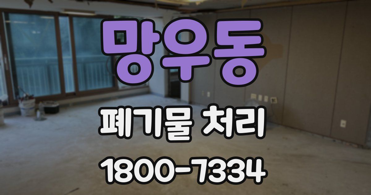 망우동 폐기물 처리