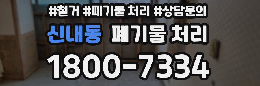 신내동 폐기물 처리