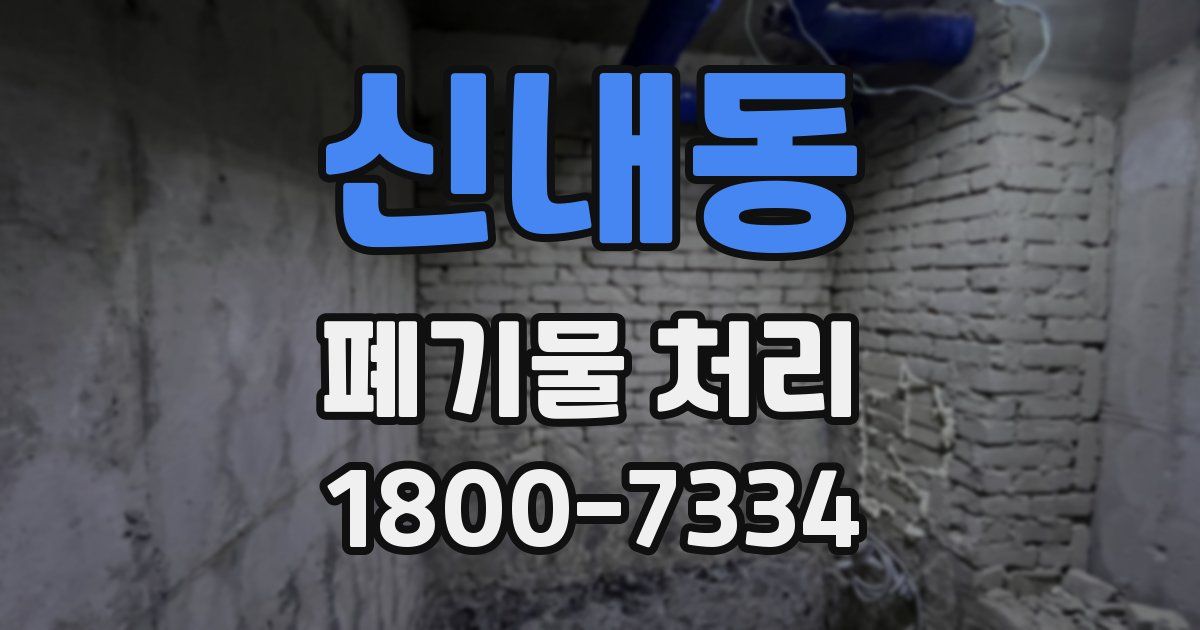 신내동 폐기물 처리