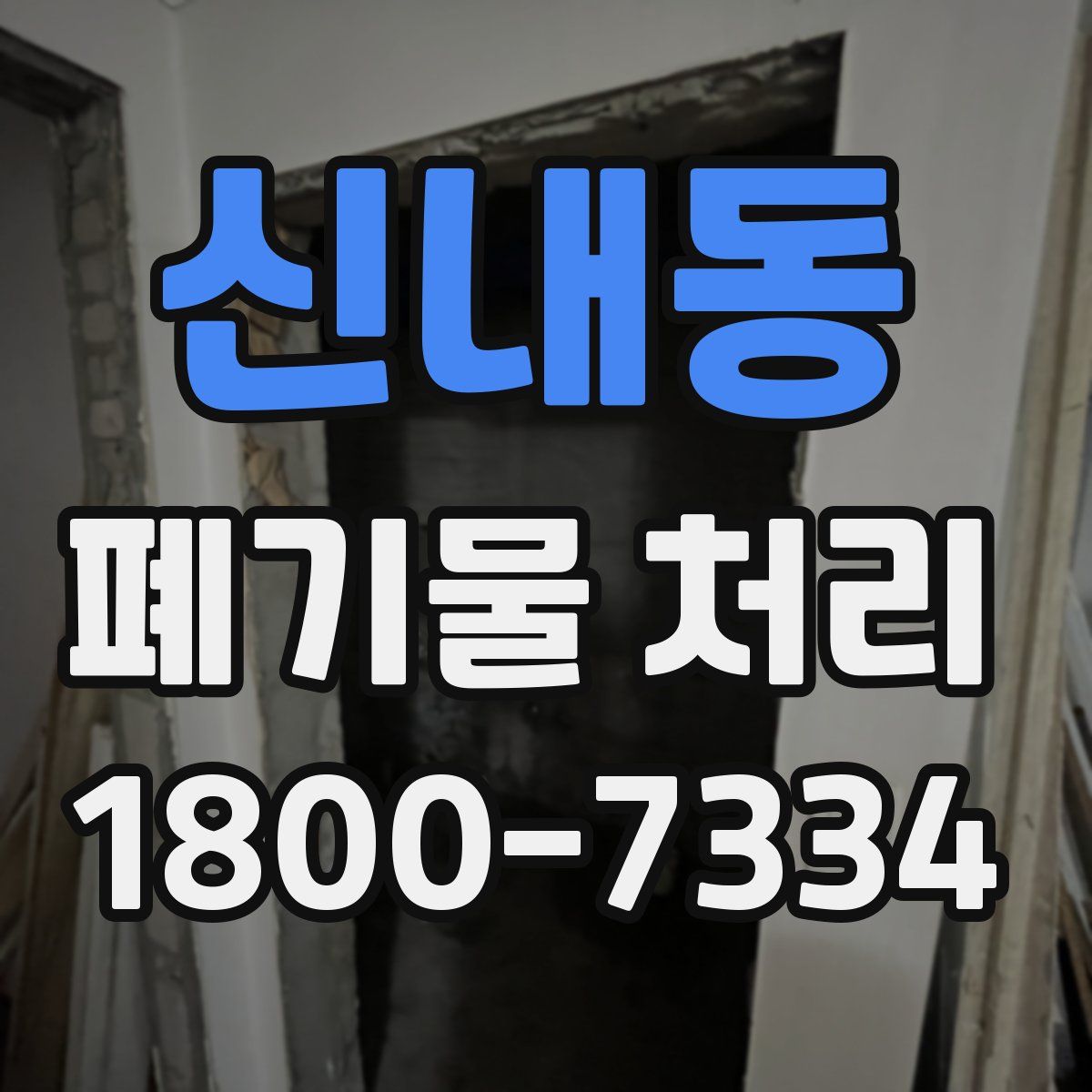 신내동 폐기물 처리
