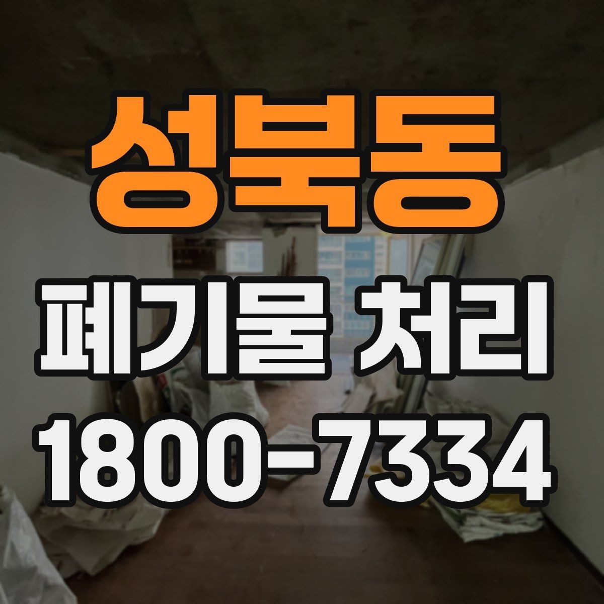 성북동 폐기물 처리 견적 문의 시 자주 나오는 질문