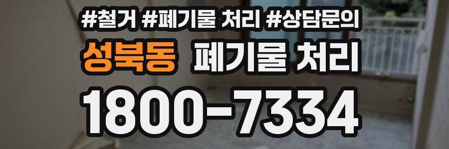 성북동 폐기물 처리