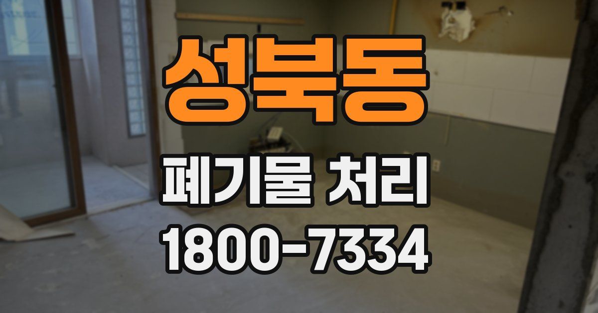 성북동 폐기물 처리