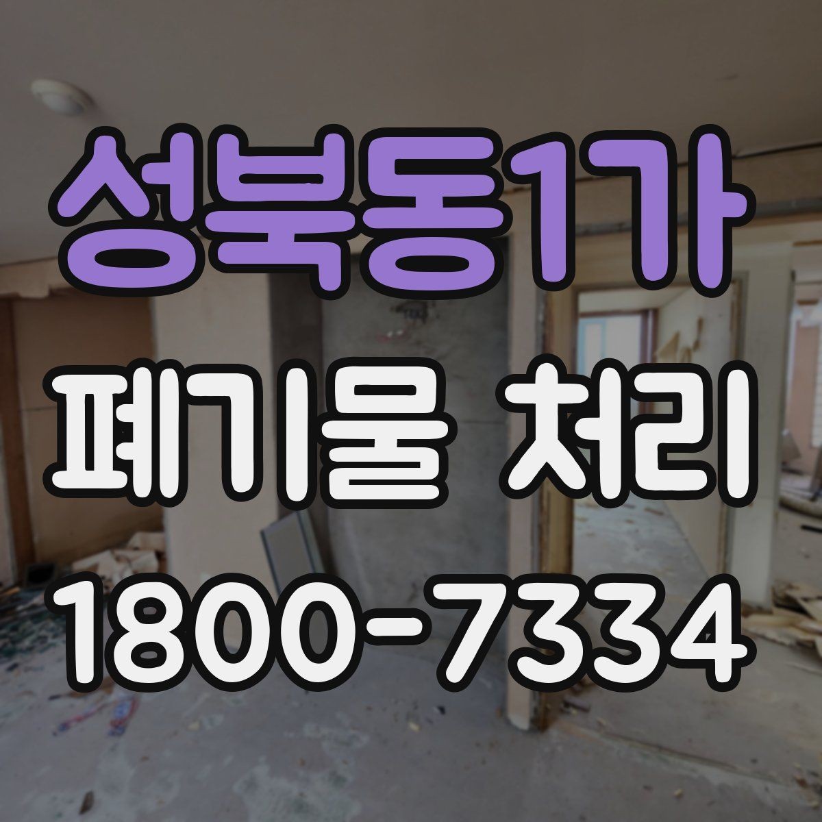 성북동1가 폐기물 처리 결과를 확인하는 체크리스트