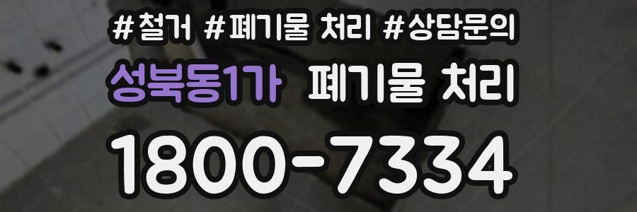 성북동1가 폐기물 처리