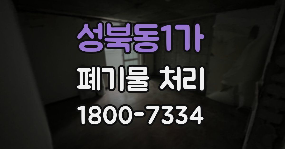 성북동1가 폐기물 처리