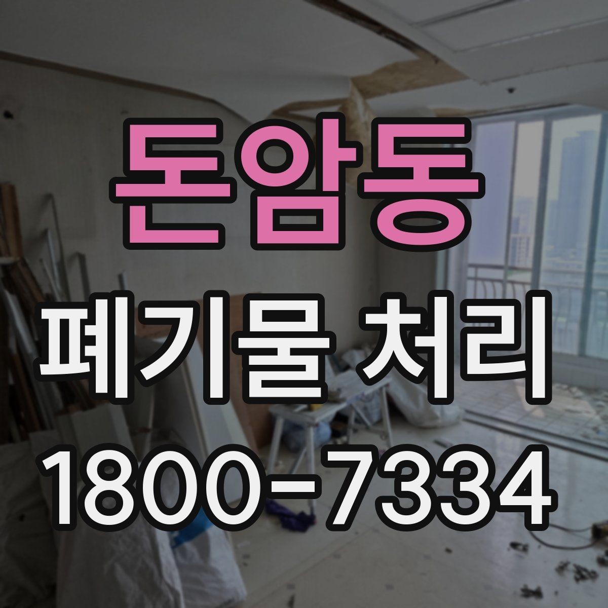 돈암동 폐기물 처리 전에 알아두면 좋은 법적 기준