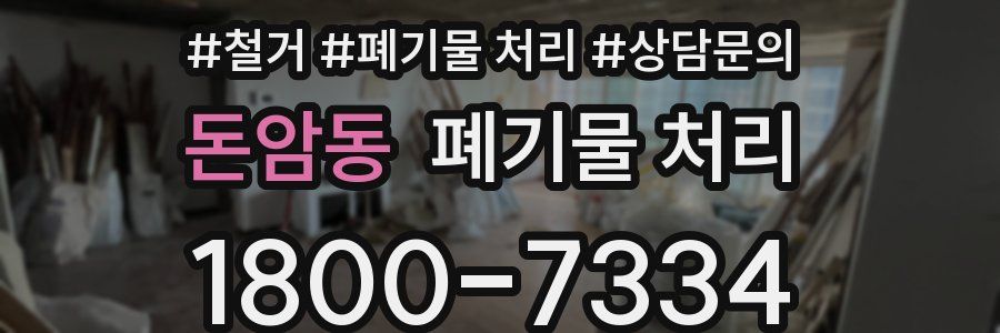 돈암동 폐기물 처리