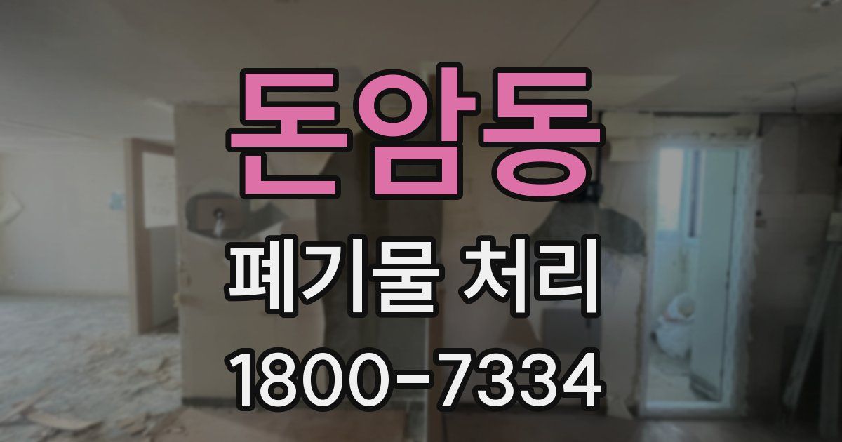 돈암동 폐기물 처리