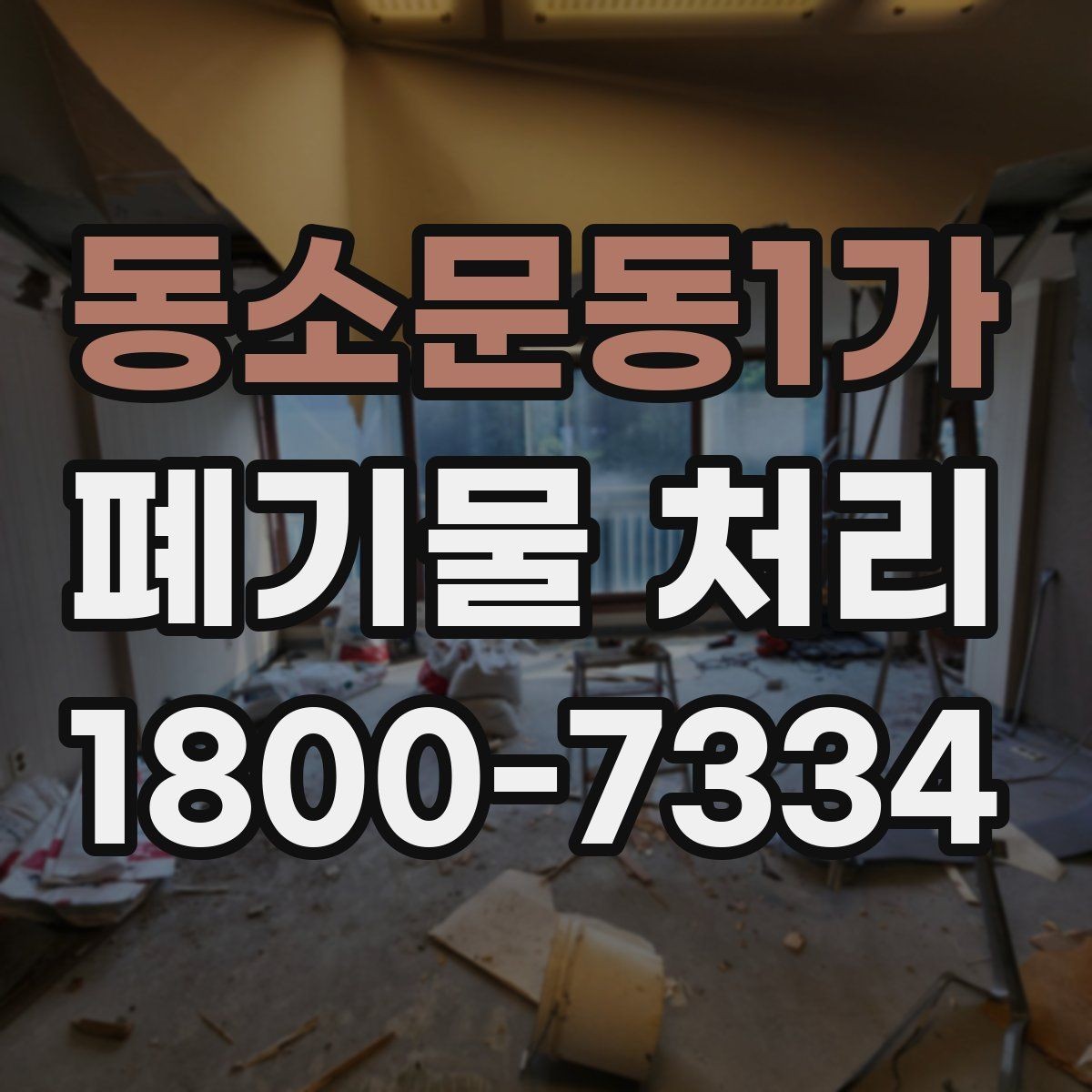 동소문동1가 폐기물 처리 일정 조율이 중요한 이유