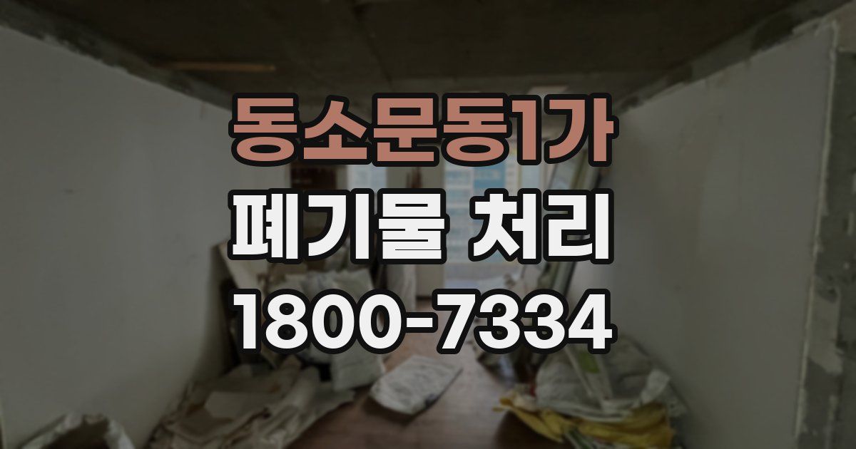 동소문동1가 폐기물 처리