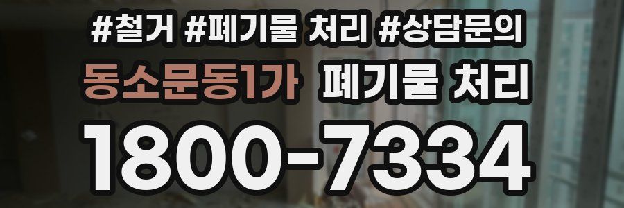 동소문동1가 폐기물 처리