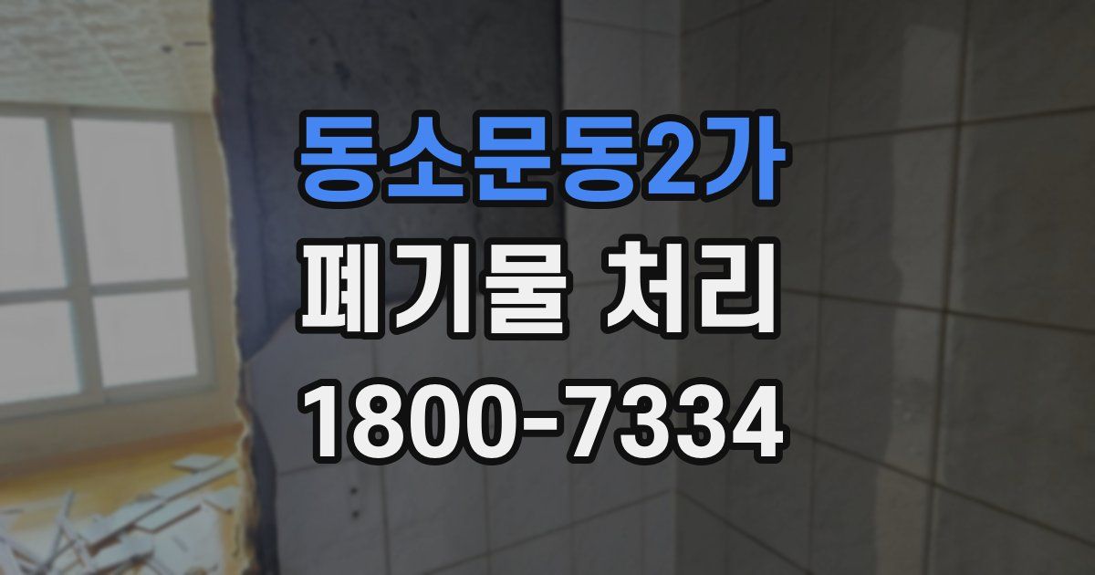 동소문동2가 폐기물 처리