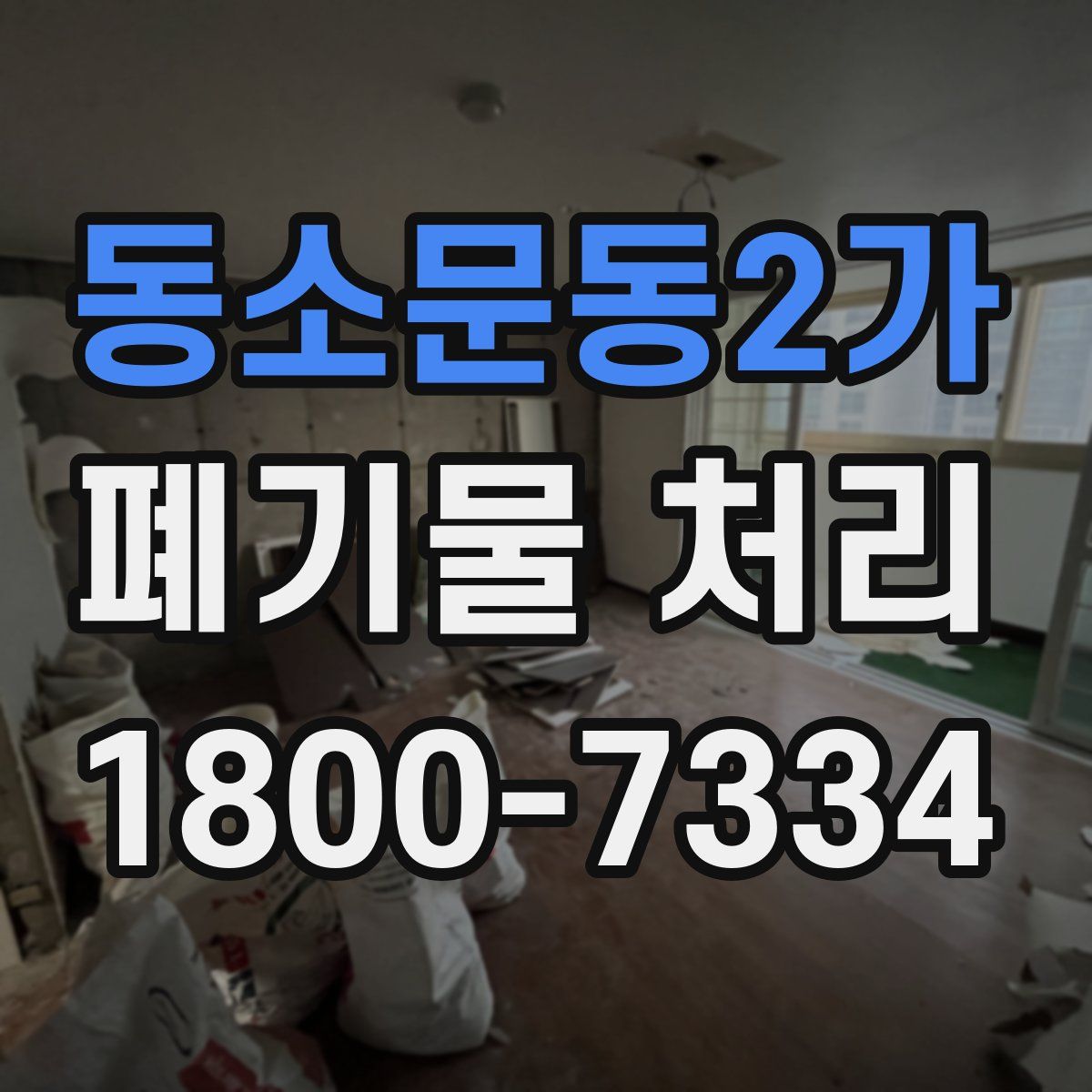 동소문동2가 폐기물 처리
