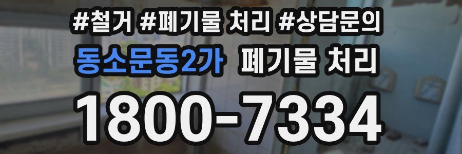 동소문동2가 폐기물 처리
