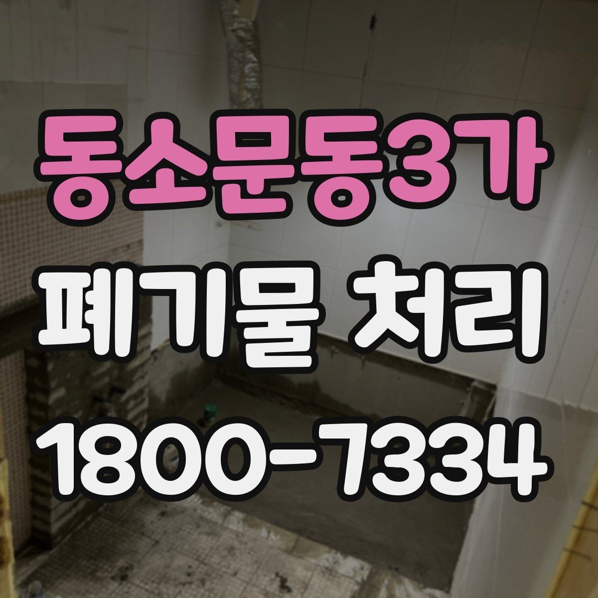 동소문동3가 폐기물 처리 상담 전 정리하면 좋은 내용