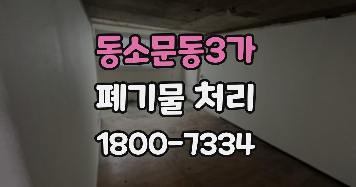 동소문동3가 폐기물 처리