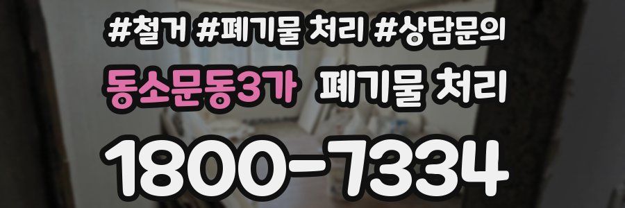 동소문동3가 폐기물 처리
