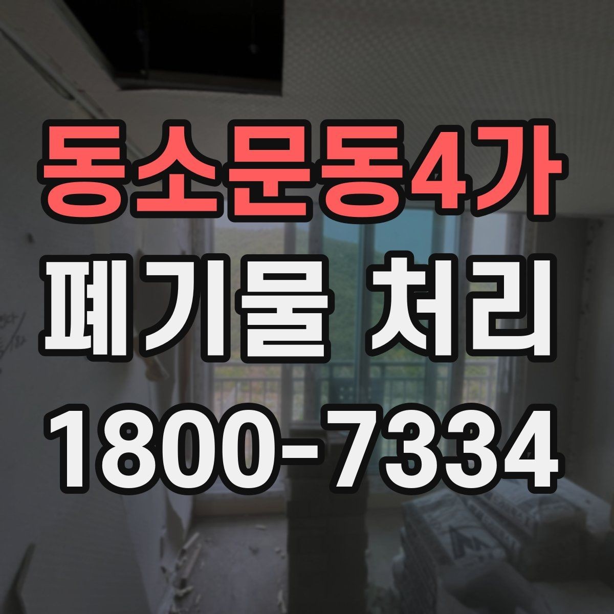 동소문동4가 폐기물 처리 계획 세울 때 보는 핵심 요소