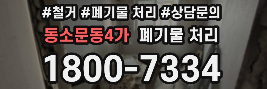 동소문동4가 폐기물 처리