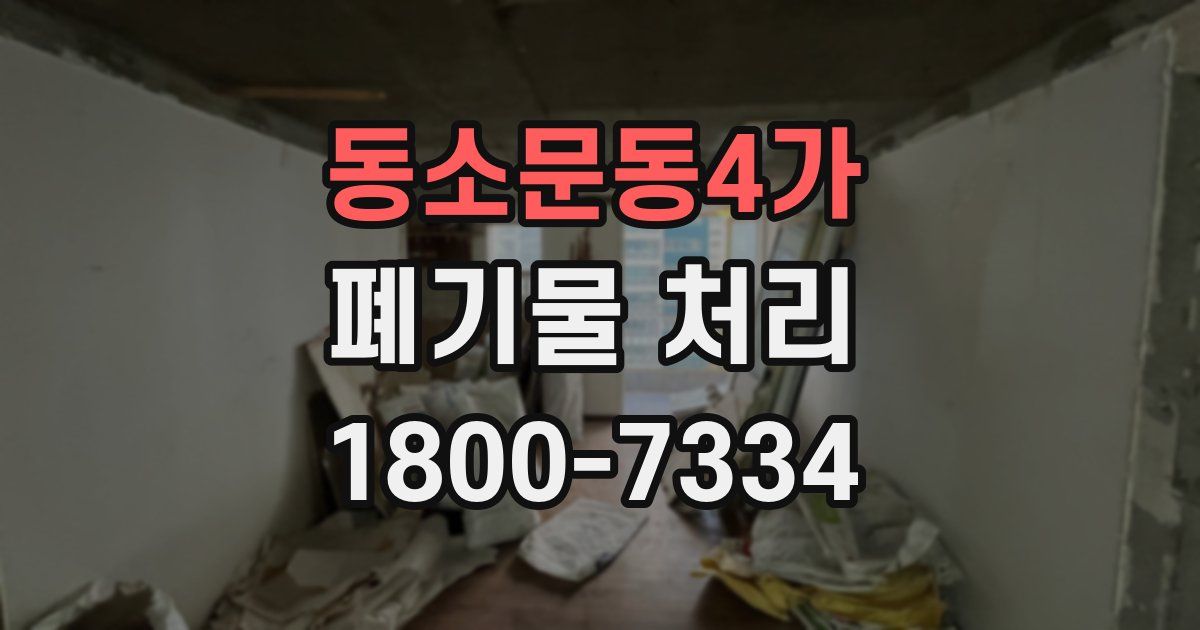 동소문동4가 폐기물 처리