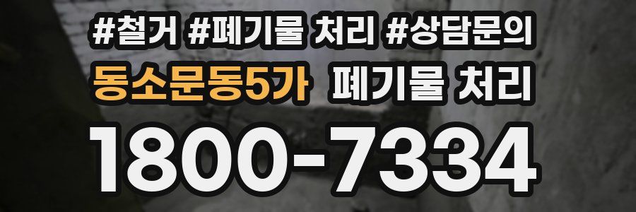 동소문동5가 폐기물 처리