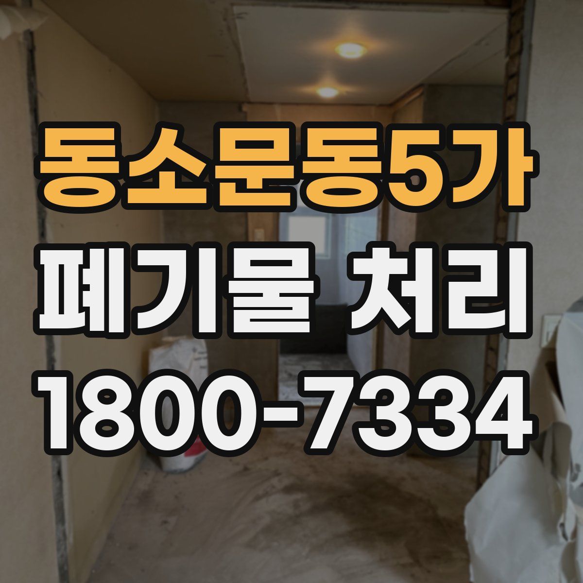 동소문동5가 폐기물 처리