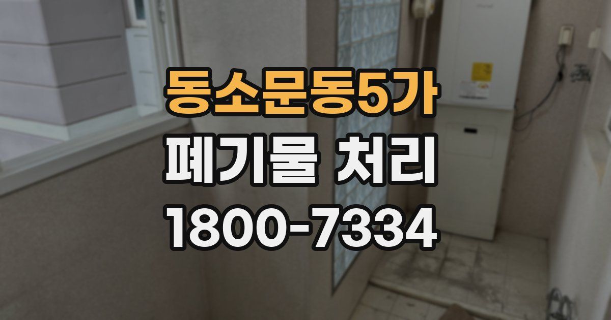 동소문동5가 폐기물 처리