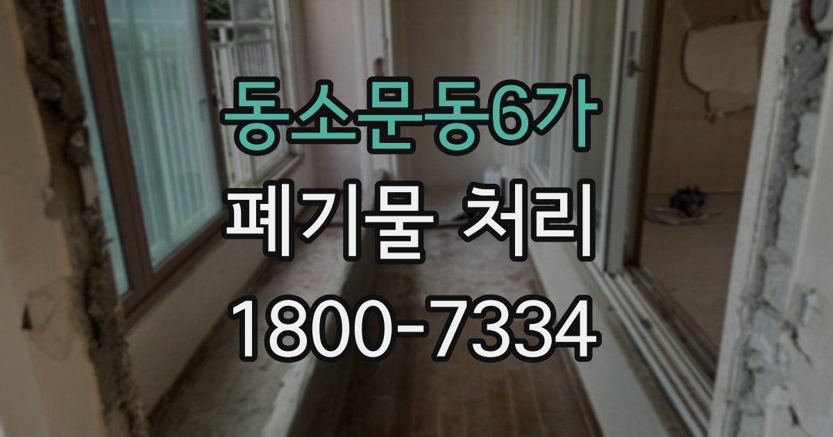 동소문동6가 폐기물 처리