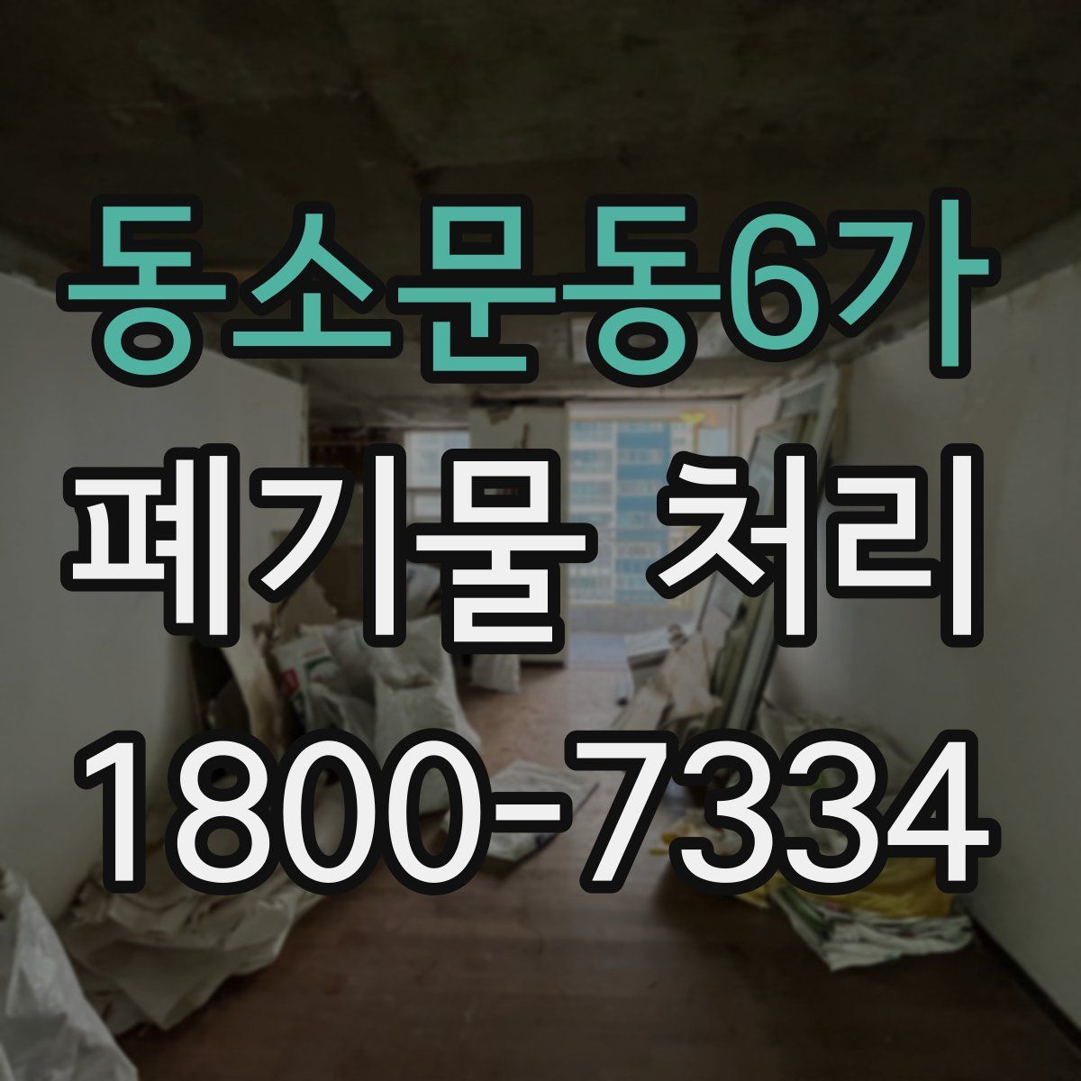동소문동6가 폐기물 처리