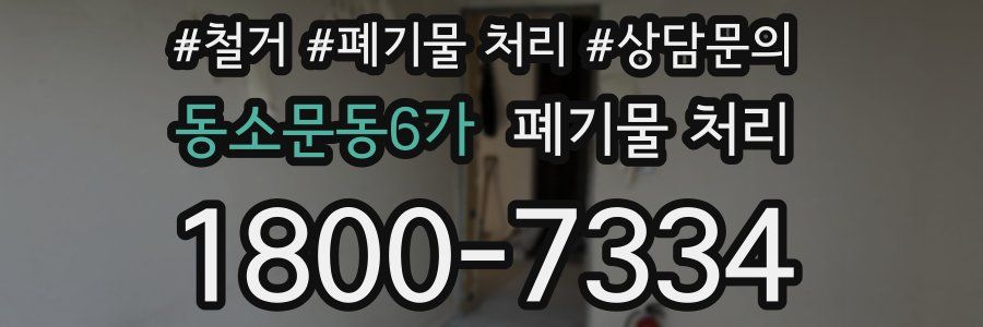 동소문동6가 폐기물 처리