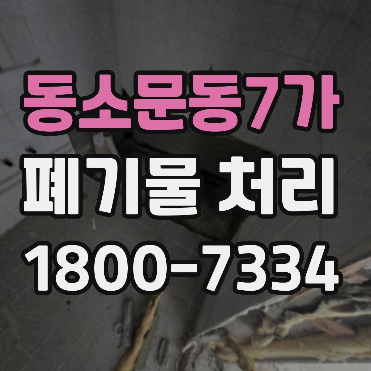 동소문동7가 폐기물 처리 시 현장 상황에 따라 달라지는 점